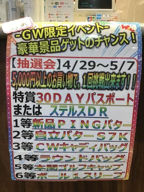☆GWイベントご案内☆｜名古屋こうのす練習場店｜ゴルフのことなら東京大阪など全国に店舗のあるGolf Partner